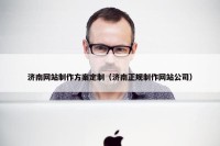 济南网站制作方案定制（济南正规制作网站公司）