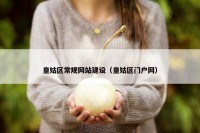 皇姑区常规网站建设（皇姑区门户网）
