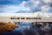 宿迁seo推广加盟（宿迁seo外包公司）