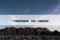 一个网站开发思路？ 开发一个网站价格？