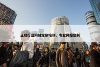 正规行业网站定制培训，专业网站定制