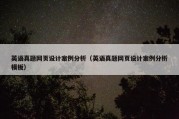 英语真题网页设计案例分析（英语真题网页设计案例分析模板）