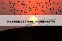 网站定制配色方案高级设计，网站配色与布局介绍