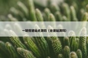 一键搭建站点源码（自建站源码）