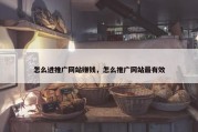 怎么进推广网站赚钱，怎么推广网站最有效