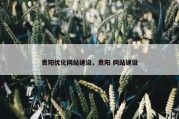 贵阳优化网站建设，贵阳 网站建设