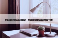 整蛊网页排版设计教程？ 整蛊网页排版设计教程下载？