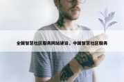 全国智慧社区服务网站建设，中国智慧社区服务