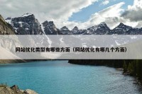 网站优化类型有哪些方面（网站优化有哪几个方面）