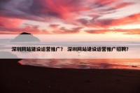 深圳网站建设运营推广？ 深圳网站建设运营推广招聘？