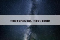 三维网页制作设计公司，三维设计兼职网站