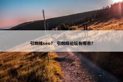 引蜘蛛seo？ 引蜘蛛论坛有哪些？