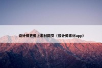 设计师更爱上素材网页（设计师素材app）