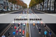 云建站程序源码（建站云服务器）