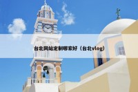 台北网站定制哪家好（台北vlog）