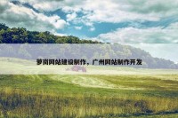 萝岗网站建设制作，广州网站制作开发