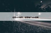 运营seo推荐，运营推广seo招聘