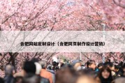 合肥网站定制设计（合肥网页制作设计营销）