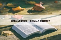 酒泉seo外包公司，酒泉seo外包公司排名