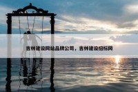 吉林建设网站品牌公司，吉林建设招标网