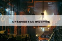 设计电脑网站排名优化（网站设计排行）