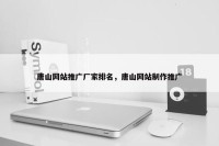 唐山网站推广厂家排名，唐山网站制作推广