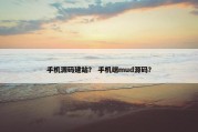 手机源码建站？ 手机端mud源码？
