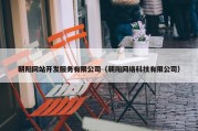 朝阳网站开发服务有限公司（朝阳网络科技有限公司）
