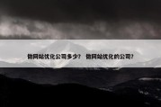 做网站优化公司多少？ 做网站优化的公司？