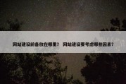 网站建设前备放在哪里？ 网站建设要考虑哪些因素？