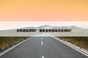 主机建站源码？ 最新自助建站系统源码？