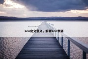 seo定义意义，解释seo术语