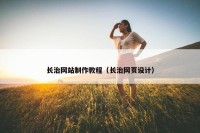 长治网站制作教程（长治网页设计）