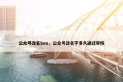 公众号改名Seo，公众号改名字多久通过审核