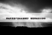 网站开发客户活动文案服装？ 服装网站设计说明？