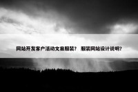 网站开发客户活动文案服装？ 服装网站设计说明？