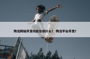 物流网站开发功能包括什么？ 物流平台开发？