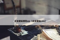 企业建站源码wp（企业建站cms）