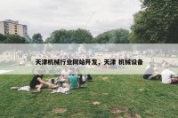 天津机械行业网站开发，天津 机械设备