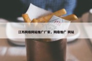 江苏网络网站推广厂家，网络推广 网站
