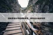 招网页设计学徒培训史学，网页设计培训学校