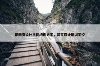 招网页设计学徒培训史学，网页设计培训学校