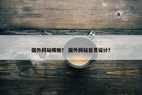 国外网站模板？ 国外网站首页设计？