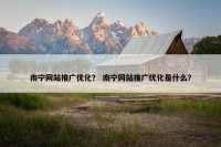 南宁网站推广优化？ 南宁网站推广优化是什么？