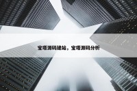 宝塔源码建站，宝塔源码分析