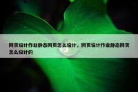网页设计作业静态网页怎么设计，网页设计作业静态网页怎么设计的
