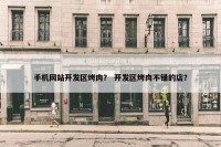 手机网站开发区烤肉？ 开发区烤肉不错的店？