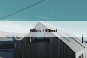 搜图seo（搜图sec）