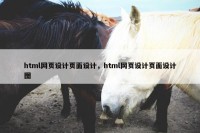 html网页设计页面设计，html网页设计页面设计图