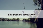 自助云建站系统源码，自助建站系统好吗